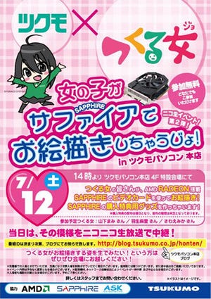 ツクモパソコン本店で「つくる女」によるRadeon搭載カードのイベントを12日に開催