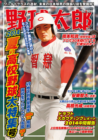 ここに男の生きざまがある! 2014年夏･高校野球監督列伝