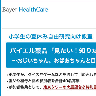 祖父母と一緒に"目のふしぎ"について学ぶ自由研究教室 -バイエル薬品