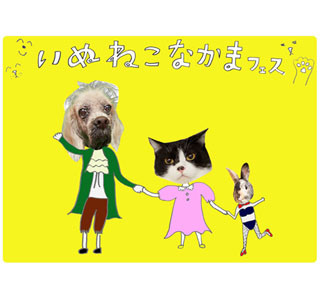 東京都・渋谷で「いぬねこなかまフェス2014」開催 - 糸井重里らが出演