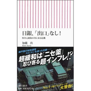 日銀の金融政策には「出口」なし!? 『異次元緩和の次に来る危機』