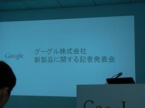 【速報】Google、Chromebookを国内企業・教育機関向けに投入