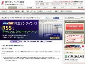 岡三オンライン証券、岡三オンラインFX RSSでキャッシュバックキャンペーン