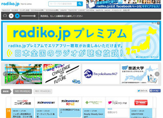 radiko.jp、プレミアム会員数10万人を達成 - 「エリア外で聴く需要大きい」