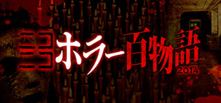 今年もやりますよ…恒例「ニコニコホラー百物語」7/19開始、100作品以上を上映