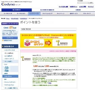 セディナ、「わくわくポイント」から「nanacoポイント」への交換を開始