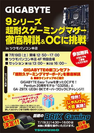 GIGABYTE、19日にツクモパソコン本店でOC挑戦イベント - "緑のBRIX"も展示