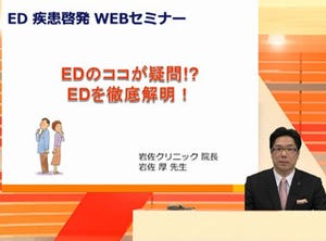 「成人男性の4人に1人」とも言われるED、正しく理解するwebセミナー開催