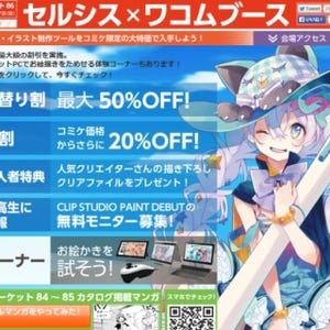 セルシス&ワコム、コミケ86で最大50％引きのクリエイター応援企画を実施