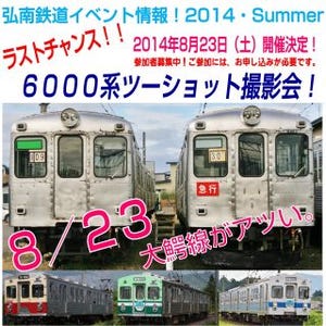 青森県・弘南鉄道、元東急6000系をツーショットで撮影するラストチャンス!