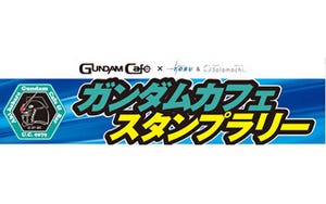 東京ソラマチにガンダムカフェサテライトが登場! スタンプラリー開催