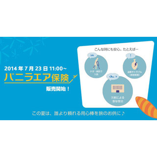 LCC・バニラエア、700円から入れる国内航空会社初の遅延補償付き傷害保険