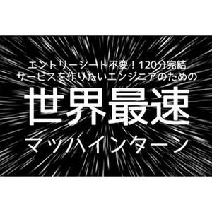 おやつは出る! 120分完結の"マッハインターン"募集 - ディップ