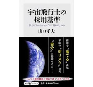 人材育成の究極の姿 - JAXA現役職員が語る「宇宙飛行士の採用基準」とは?