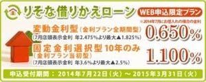 りそな銀行、金利を引き下げた「りそな借りかえローン」開始--WEB申込限定