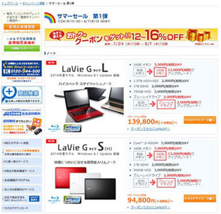 NEC Direct、2014年夏モデル5製品を特価販売する「サマーセール」