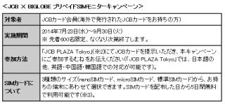 JCBとBIGLOBE、訪日外国人向けにSIMカードを無料配布するキャンペーン開始