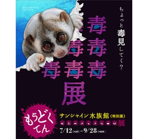 東京都・サンシャイン水族館で「毒毒毒毒毒毒毒毒毒展」開催中