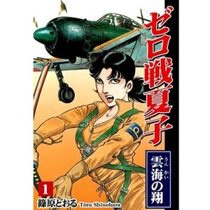 戦中･戦後を生き抜いた一人の女の壮絶な物語『ゼロ戦夏子』など第1巻が無料