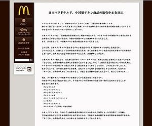 マクドナルド、中国製チキン商品の販売中止 -タイ製へ