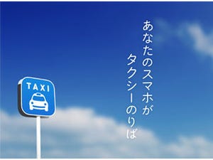 日本交通、スマホアプリ経由でタクシーの売上40億円を突破