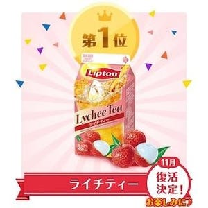 「歴代リプトン復活総選挙」結果発表-復活フレーバーは"●●"に!--森永乳業