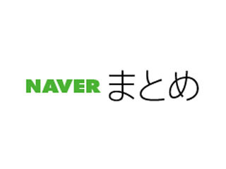 トップの報酬は1500万円以上、LINEがNAVERまとめのインセンティブなど公表