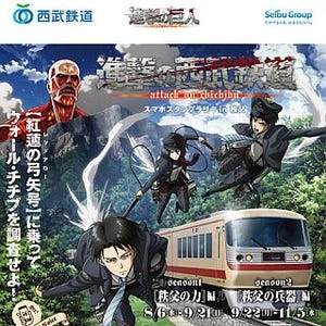 西武鉄道が人気アニメとコラボ! 「進撃の西武鉄道 スマホスタンプラリー」