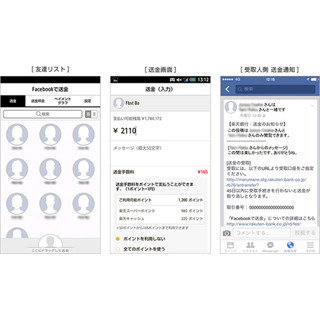 楽天銀行、アプリからFacebookの"友達"に送金できる新サービス開始