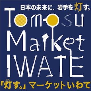 東京都台東区・浅草で、岩手県の伝統工芸品のアンテナショップが開店