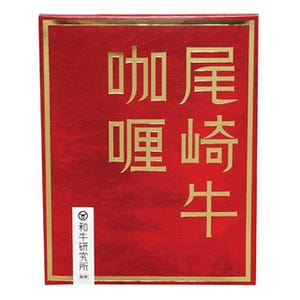 3日後に必ず食べたくなる!? - "尾崎牛"の激辛高級レトルトカレー発売