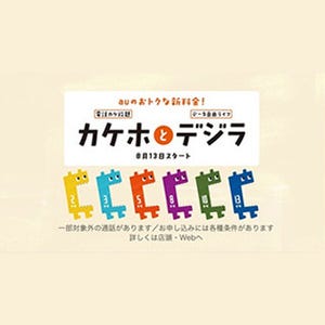 KDDI、データ定額料がトクになる「デジラ」スタートキャンペーンを13日から