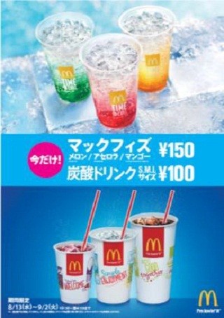 マクドナルド、炭酸ドリンク全サイズ100円に -マックフィズは150円