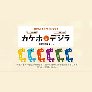 KDDI、iPhoneを1GB増量する「iPhoneデータ増量キャンペーン」を13日開始