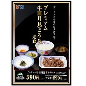 松屋フーズ、定食メニュー「プレミアム牛皿月見とろろ定食」を発売