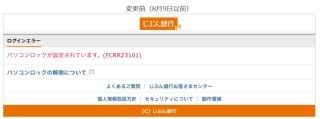 じぶん銀行、「パソコンロック」名称を「インターネットバンキングロック」に