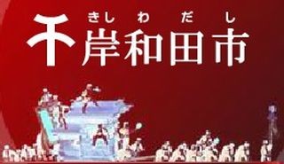 大阪府岸和田市、「ふるさと納税」のインターネット収納を開始