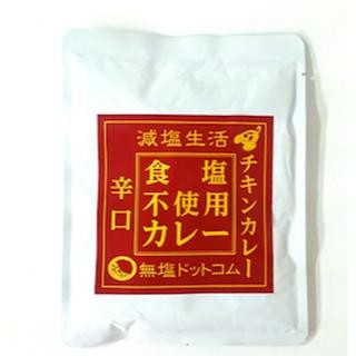 減塩専門店が開発した"食塩不使用レトルトカレー"販売開始