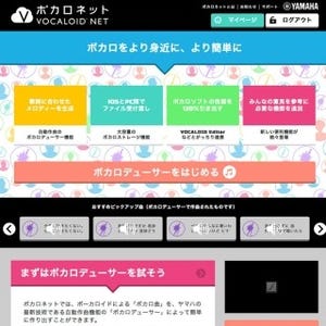 ヤマハ、ボカロ楽曲の制作支援クラウドサービス「ボカロネット」を正式開始