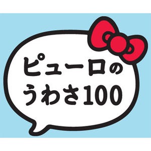 キキとララの身長は1,750km!? -「ピューロのうわさ100」公開中