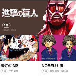 漫画の連載が無料で読める「LINE マンガ連載」開始 - 「進撃の巨人」も連載