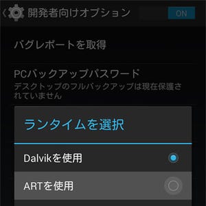 【ハウツー】自分のAndroid端末で「ART」は使えますか? - いまさら聞けないAndroid