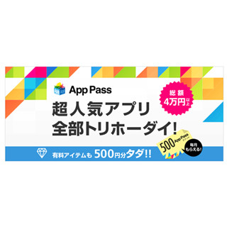 ソフトバンク、月額370円でアプリ取り放題の「App Pass」を29日スタート