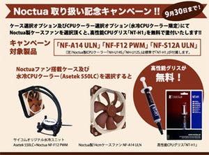 サイコム、空冷ユニットメーカーNoctuaの製品を取り扱い開始