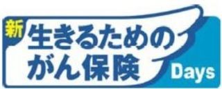 アフラック、がんの三大治療にしっかり備える「新 生きるためのがん保険Days」