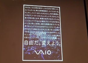 【短期連載】VAIOのいま、そしてこれから(1) - 7月1日、VAIO発足の日