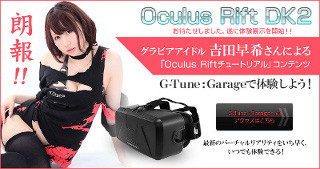 G-Tune、秋葉原G-Tune:GarageのOculus Riftを「DK2」更新 - 新コンテンツも