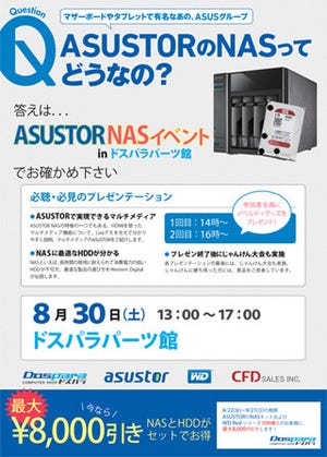 CFD販売、ドスパラパーツ館で30日にASUSTOR製NASの解説イベントを開催