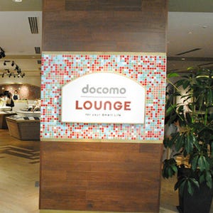 スマートライフを体験できるドコモの情報発信拠点「docomo LOUNGE」に行ってみた