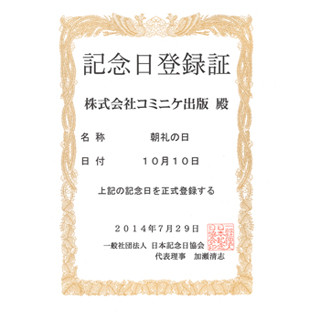 10月10日は朝礼の日!? 朝礼専門誌『月間朝礼』のコミニケ出版が制定